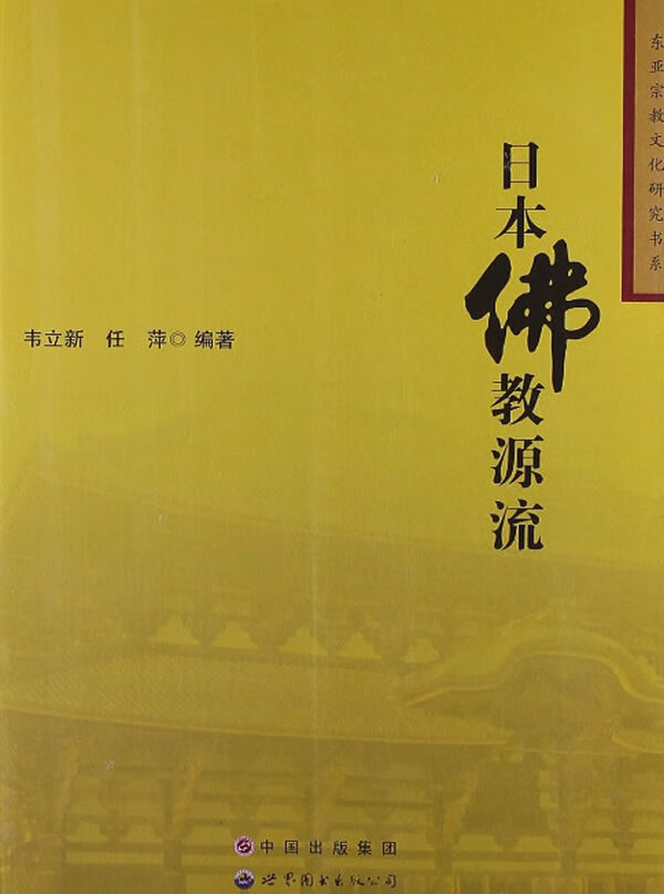 日本佛教源流 韦立新,任萍编著