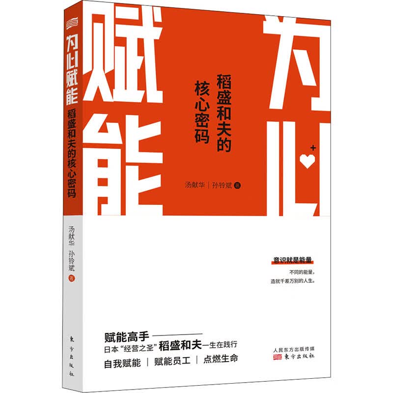为心赋能 稻盛和夫的核心密码 图书