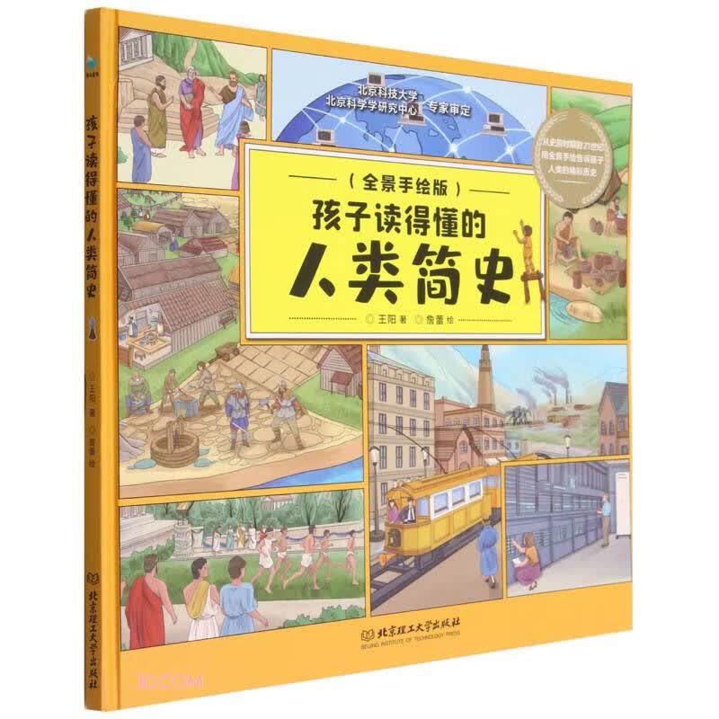 孩子读得懂的人类简史(全景手绘版)(精) 