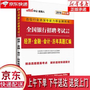 【全新正版畅销书籍】中公教育2023全国银行招聘考试教材：经济金融会计历年真题汇编（全新升级） 全国银行招聘考试编写组 立信会计出版社