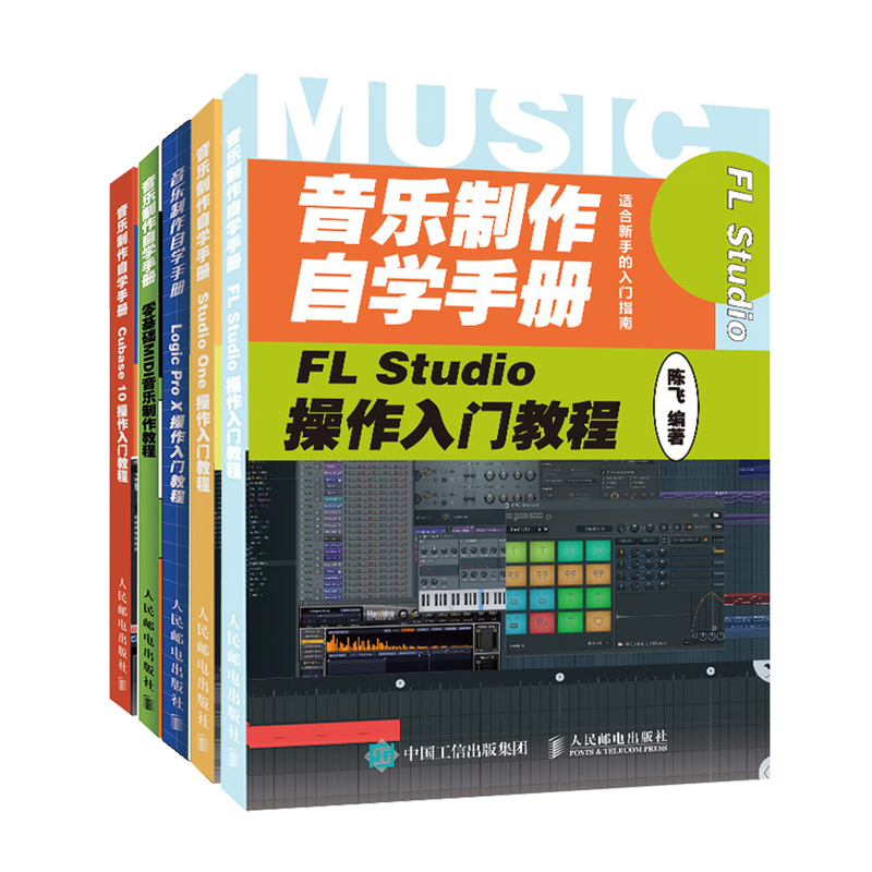 音乐制作自学手册 Studio One Cubase 10 Logic Pro X FL Stud
