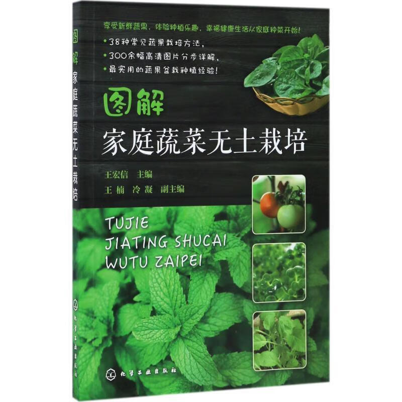 图解家庭蔬菜无土栽培 王楠,冷凝,副主编 著,王宏信,王楠,冷凝,副 编【正版书】
