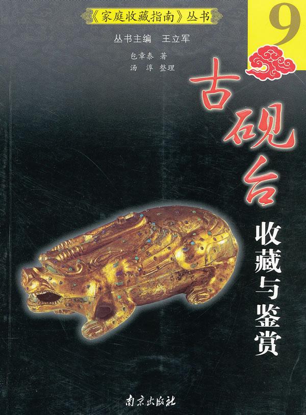 古砚台收藏与鉴赏 章泰 家居 9787807186793