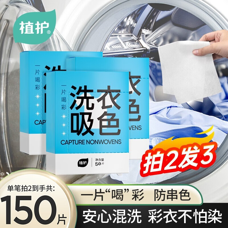 植护防串色洗衣片洗衣纸吸色片色母片洗衣机防染色纸 50片/盒