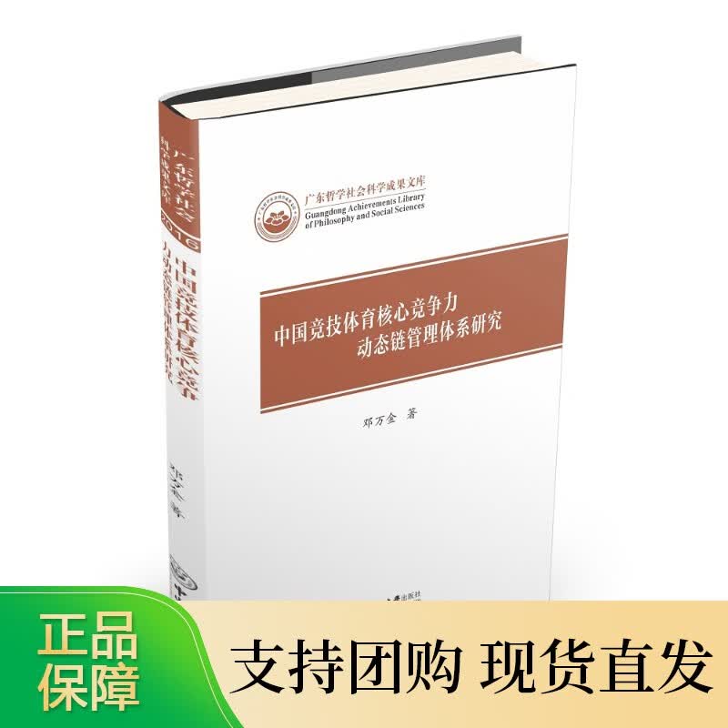 中国竞技体育核心竞争力动态链管理体系研究－广东哲学社会科学成果文库