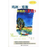 【正版】玛利 琼斯和她的 9787106019792