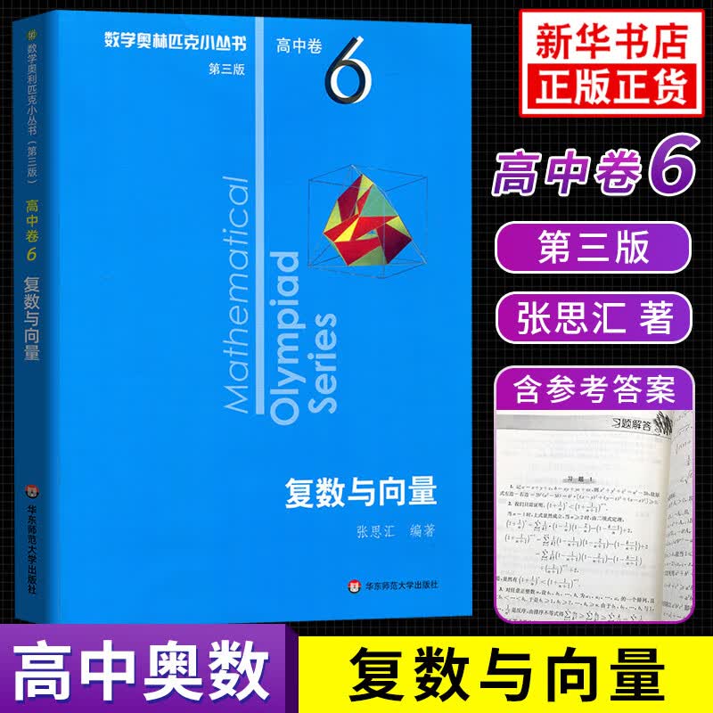 数学奥林匹克小丛书 高中卷 全套1-18册 奥林匹克数学竞赛 小蓝本高中通用 高中数学奥数教程 单本套装自选 高中卷6 复数与向量 定价20