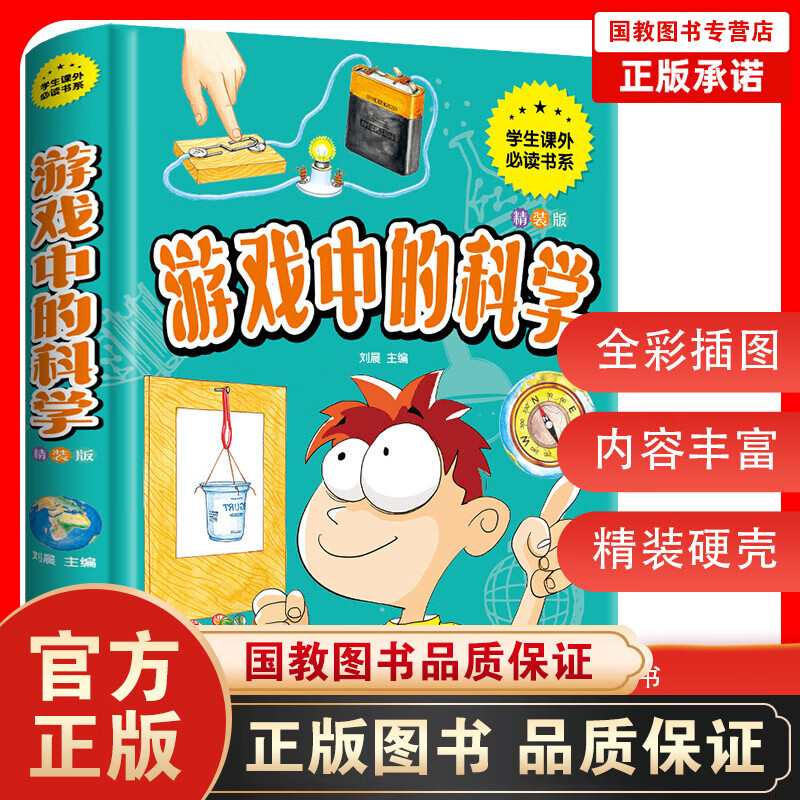 【百元神劵】游戏中的科学 锁线精装版趣味科普知识大全小学生三四五六年级9-12岁儿童少儿课外阅读科普实验科学游