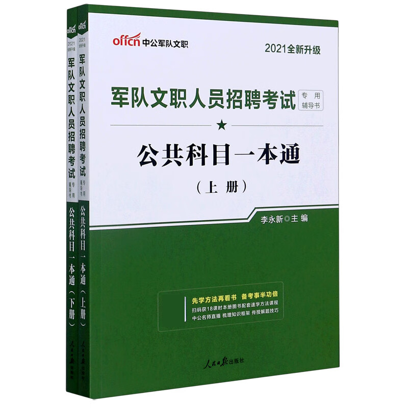 公共科目一本通(2021全新升级上下军队文职人员招聘考试专用辅导书)