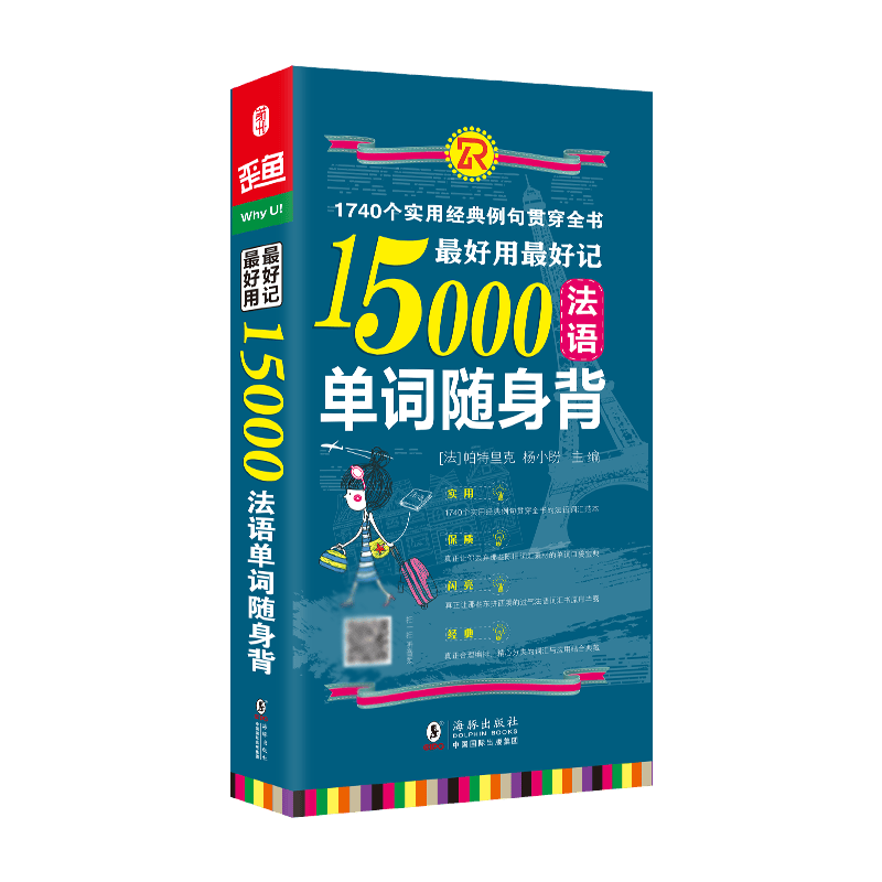 最好用最好记15000法语单词随身背