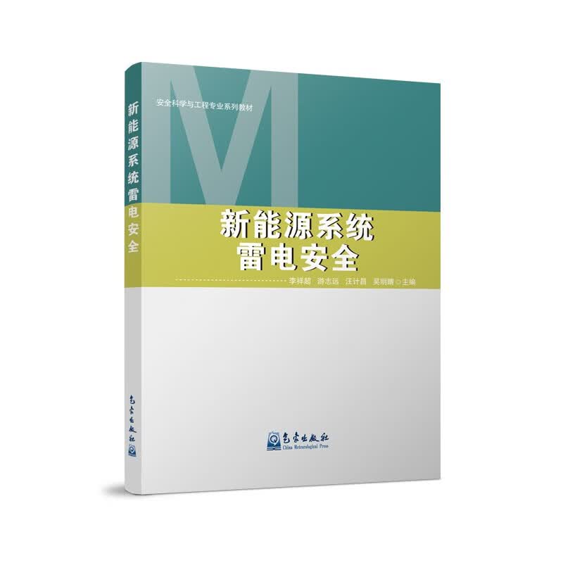 [正版图书]新能源系统雷电安全