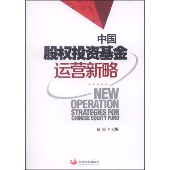 中国股权投资基金运营新略 赵岗【上新】