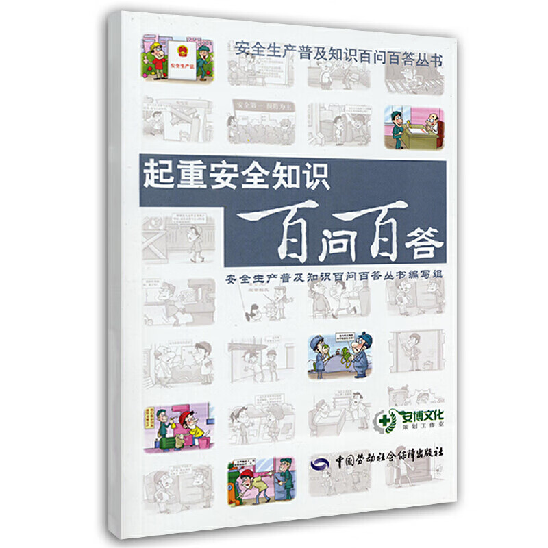 起重安全知识百问百答 安全生产月推荐用书