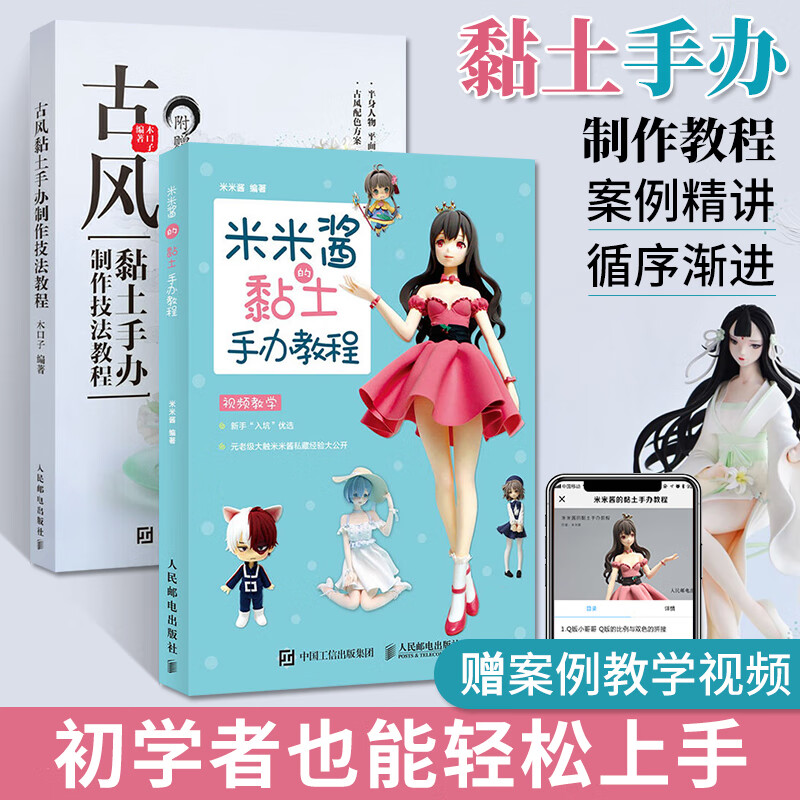 古风黏土手办制作技法教程 米米酱的黏土手办教程 黏土手办教程书粘土