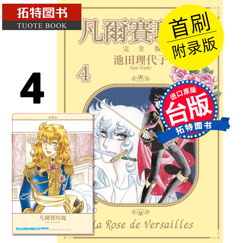预售 凡尔赛玫瑰完全版 4 首刷附录版 池田理代子 东立 漫画书 进口原版书