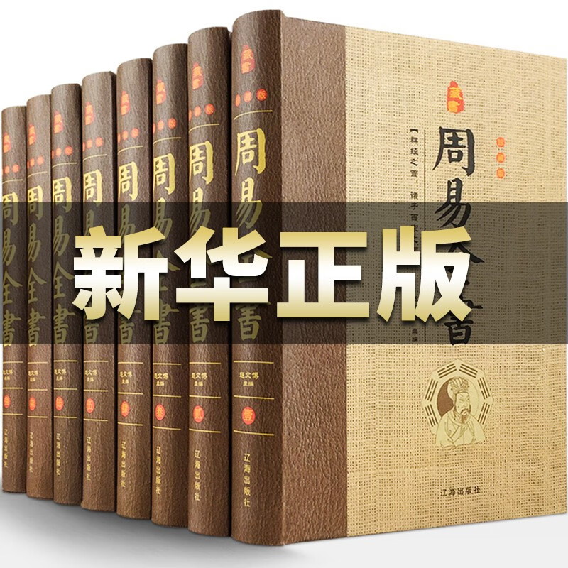典藏版8册周易全书易经正版八卦风水玄学入门书籍译注注释白话文白对照全注全译算卦