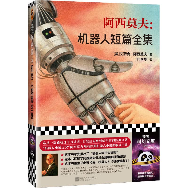阿西莫夫：机器人短篇全集