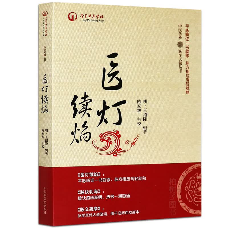 【医药】正版医灯续焰中医传承脉学天髓丛书王绍隆辑著脉学著作平脉辨证 脉方中医良方 中医药出版社