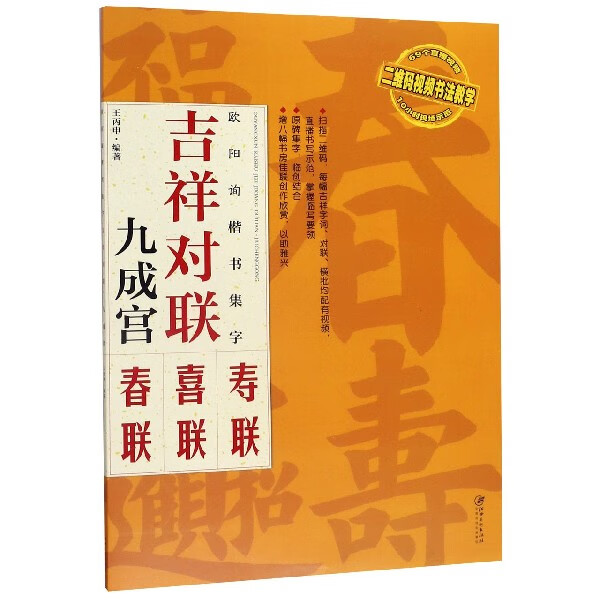 欧阳询楷书集字(吉祥对联九成宫)