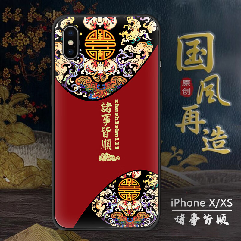 正慕（ZHENGMU） 苹果x手机壳原创中国风iPhone Xs手机套硅胶精孔全包软壳防摔保护套国潮 诸事皆顺-国潮 苹果x/xs （含钢化膜）