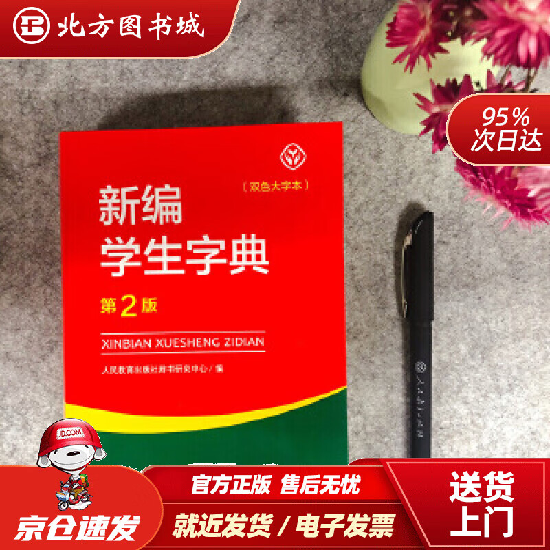 【正版现货】新编学生字典（第2版双色大字本）人民教育出版社辞书研究中心编人民教育出版社 北方图书城
