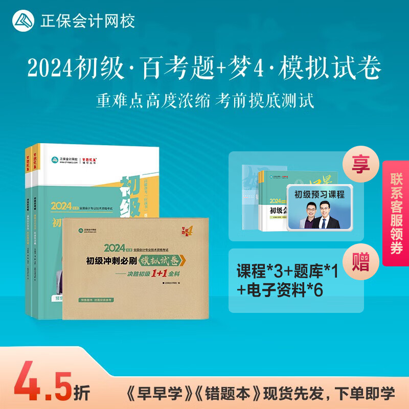 预售分批发货 正保会计网校2024初级会计职称考试教材题库百考题+模拟试卷 初级会计实务经济法冲刺刷题基础练习题 全科 2024初级会计职称