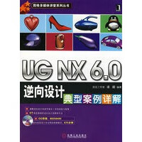 UGNX60逆向设计典型案例详解 【正版图书，放心购买】