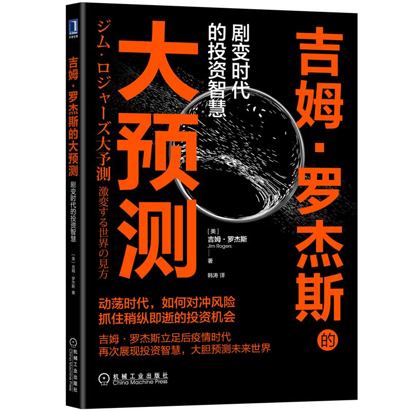 吉姆 罗杰斯的大预测:剧变时代的投资智慧 [美] 吉姆 罗杰斯(Jim |8084988