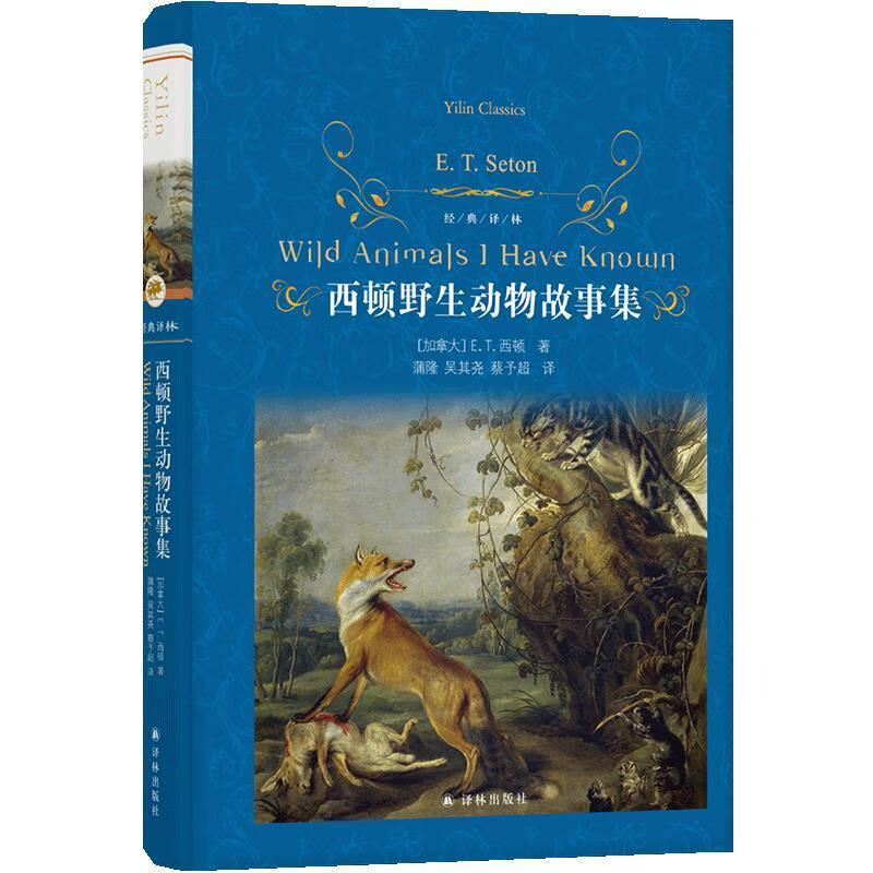 西顿野生动物故事集9787544789424 欧内斯特·汤普森·西顿译林出版社