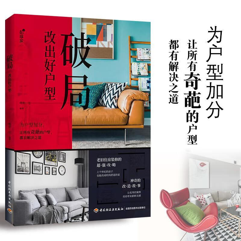 破局：改出好户型/理想宅/家居/9787518427208