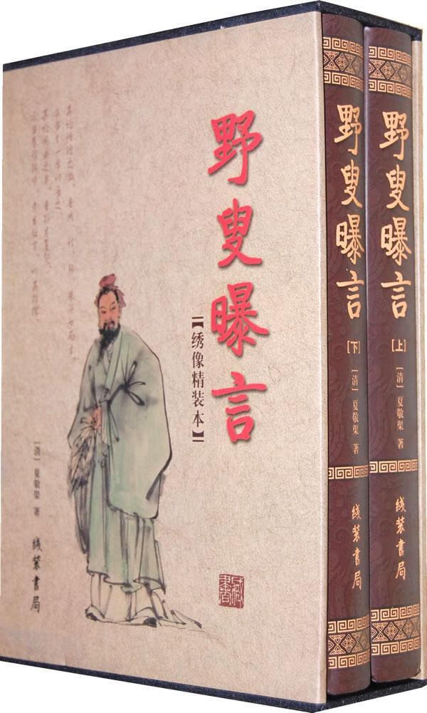也叟曝言(上下) 夏敬渠 国学/古籍 9787512000803
