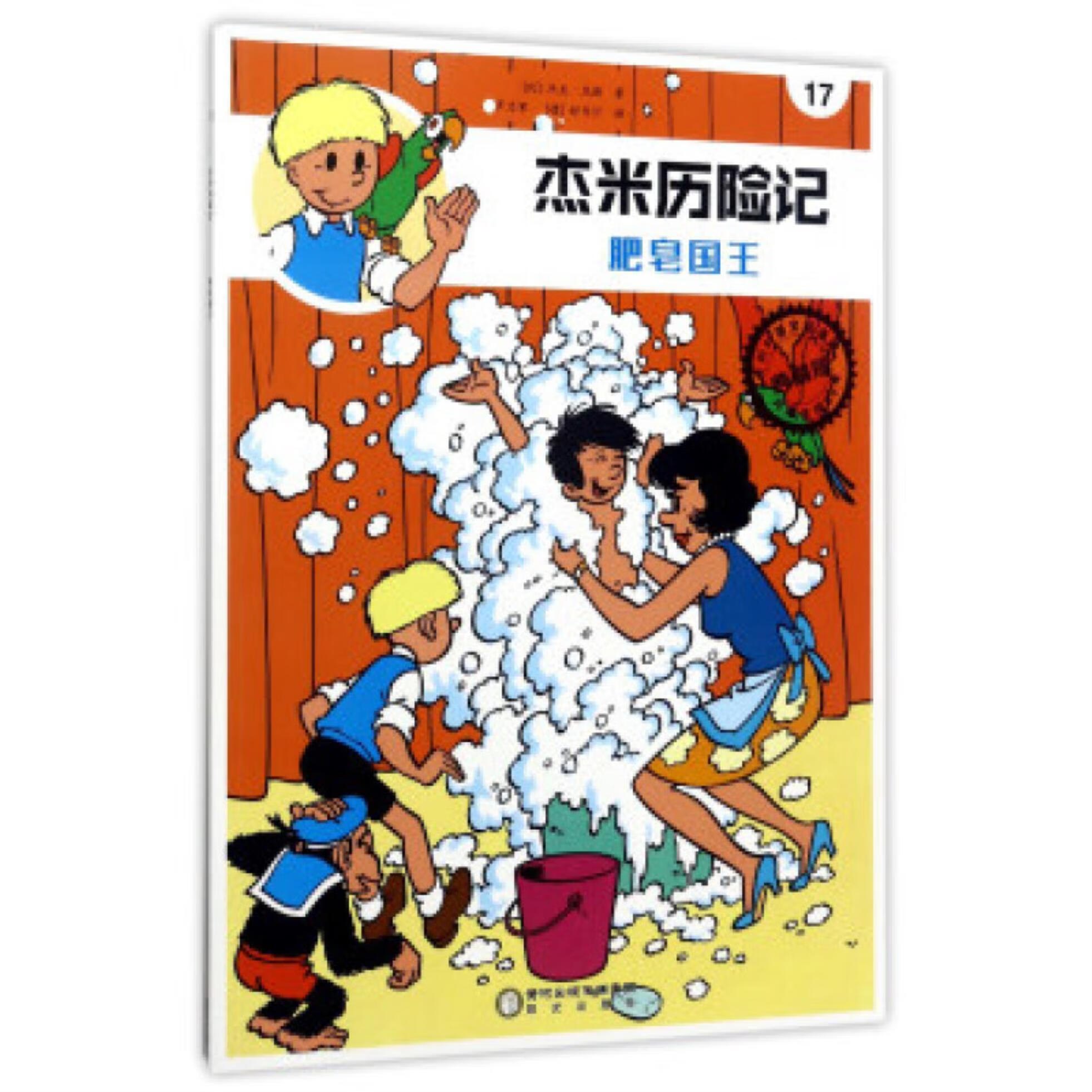 杰米历险记[ 肥皂国王 17]