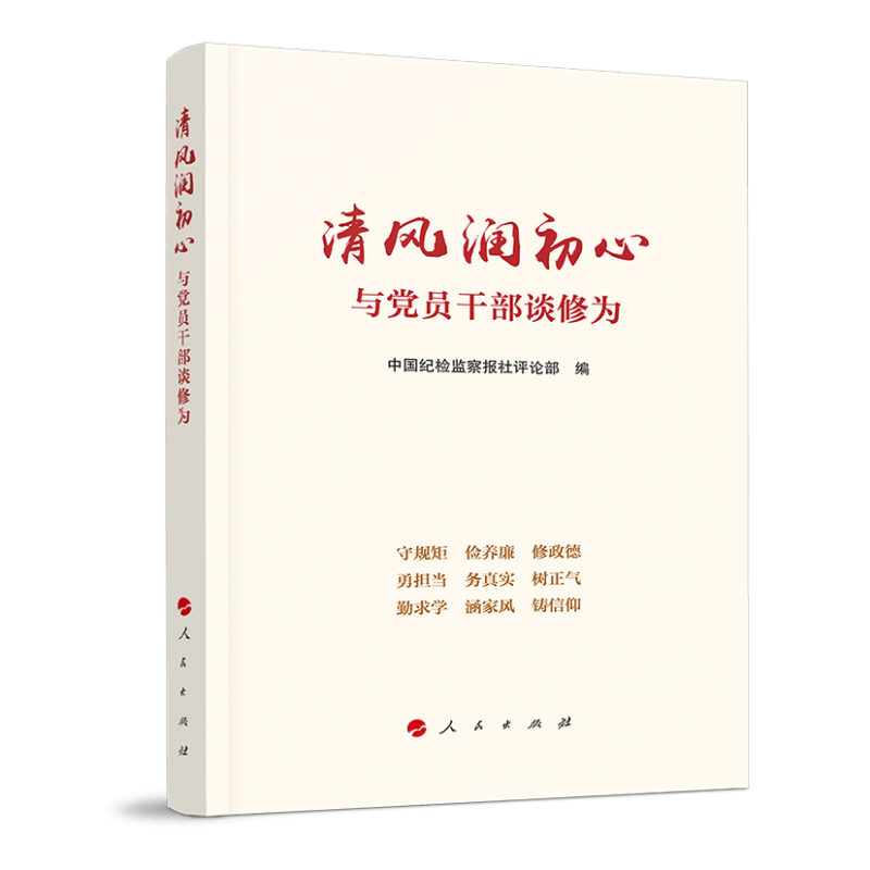 清风润初心(与党员干部谈修为)