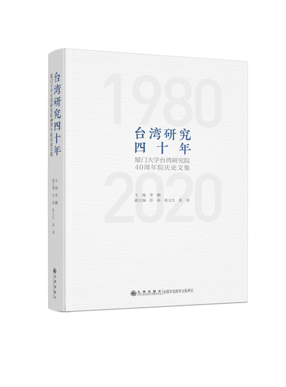 台湾研究四十年： 厦门大学台湾研究院 40 周年院庆论文集