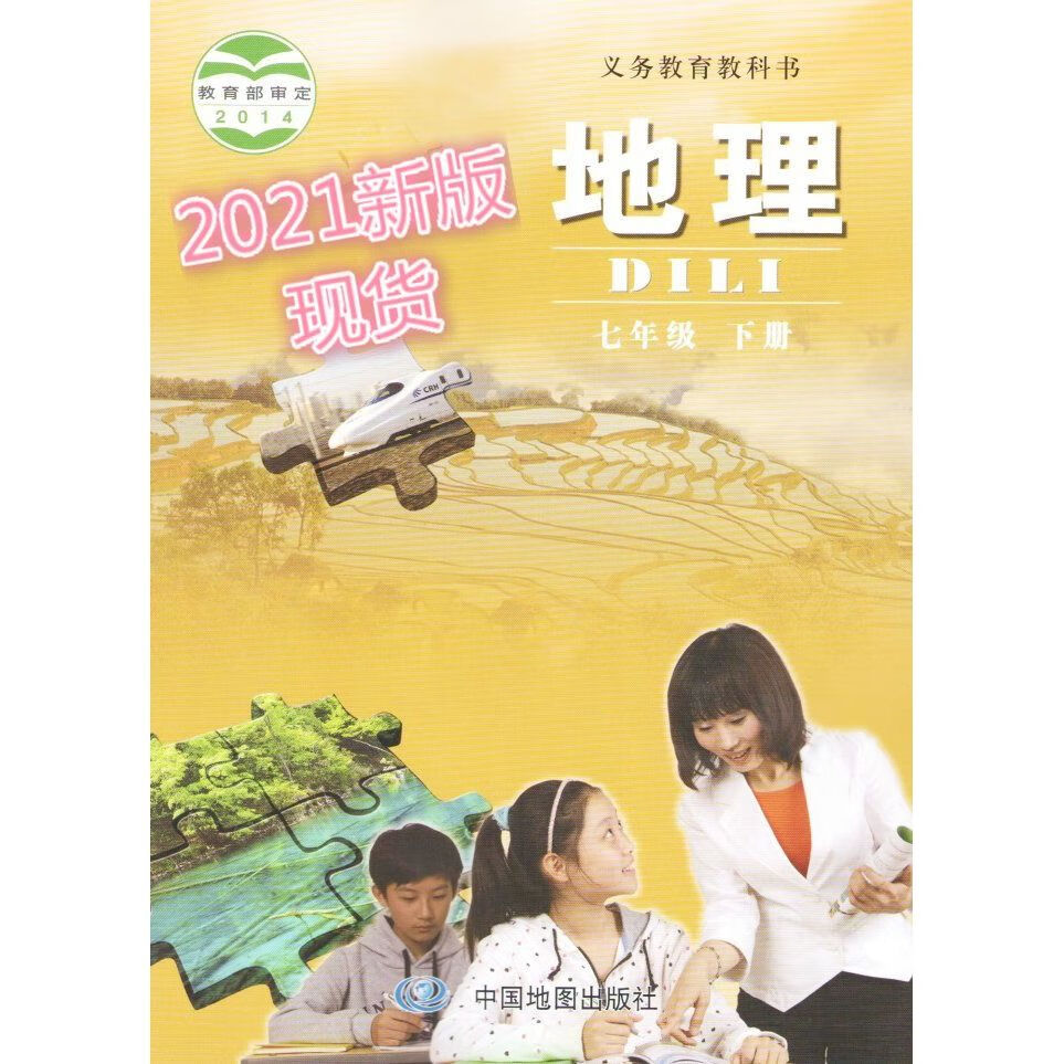现货2021版下册课本中图版中国社