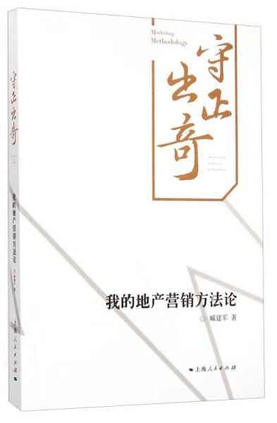 守正出奇：我的地产营销方法论