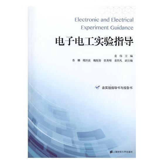 电子电工实验指导 袁伟 上海财经大学出版社 电子与通信 书籍