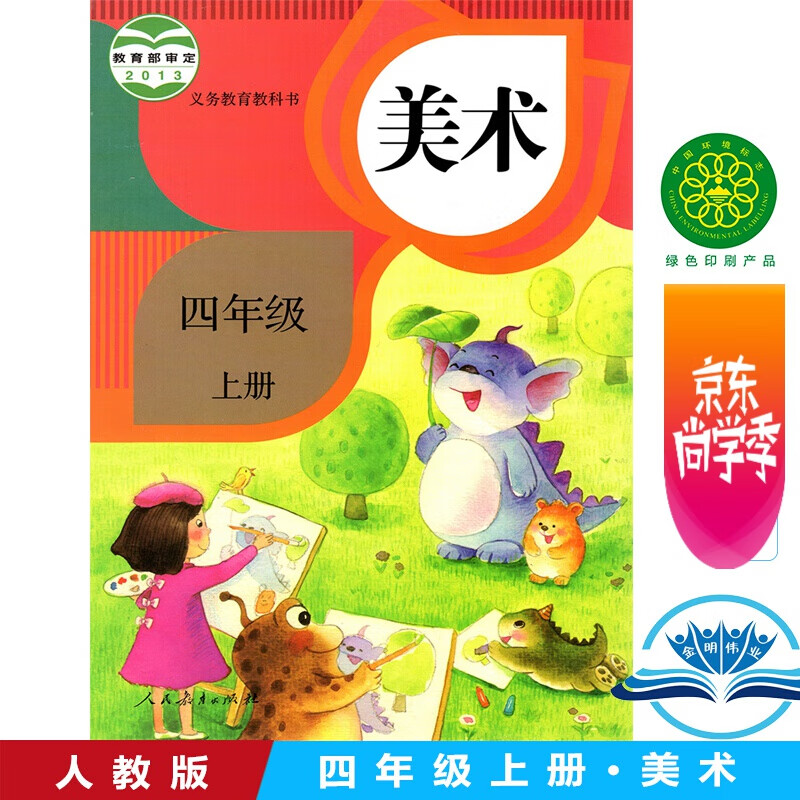 小学4四年级上册美术书人教版 4四年级美术上册课本教材 4四上美术书