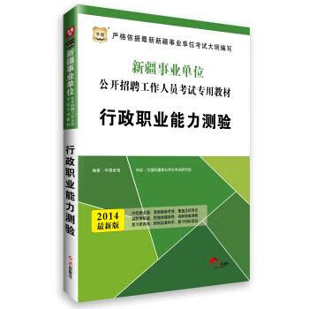 行政职业能力测验 华图教育 978750