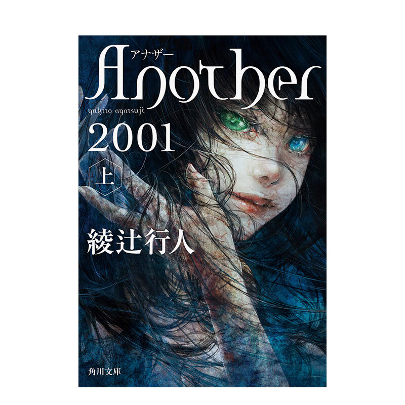 【预售】Another 2001(上) 进口原版日文推理小说文学 善本图书