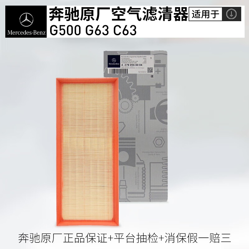 奔驰原厂空气滤清器/空气滤芯/空滤/空气格 G500 G63 C63