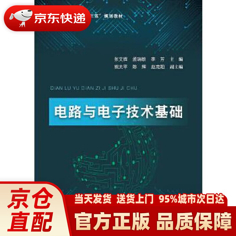 【新华正版图书】电路与电子技术基础 张文辉 电子工业出版社 9787121395734