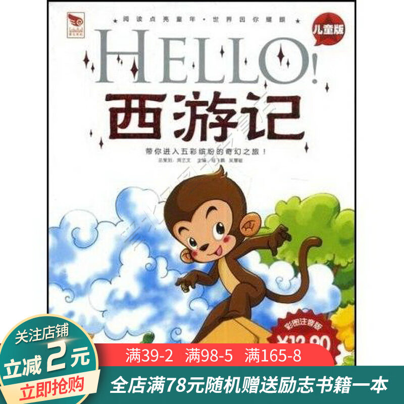 hello!西游记:儿童版