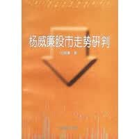 杨威廉股市走势研判【正版图书】