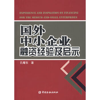 国外中小企业融资经验及启示