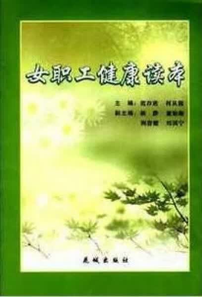 女职工健康读本9787536047044花城出版社