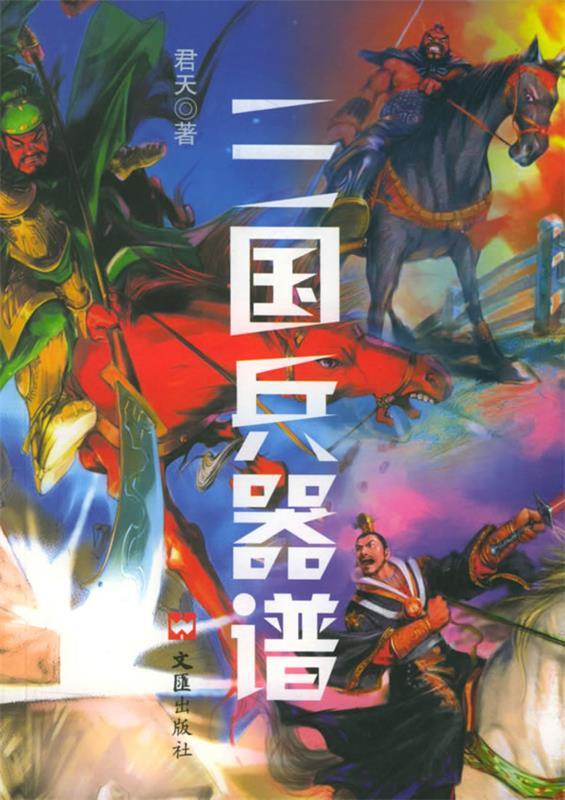 三国兵器谱 君天 著【正版】