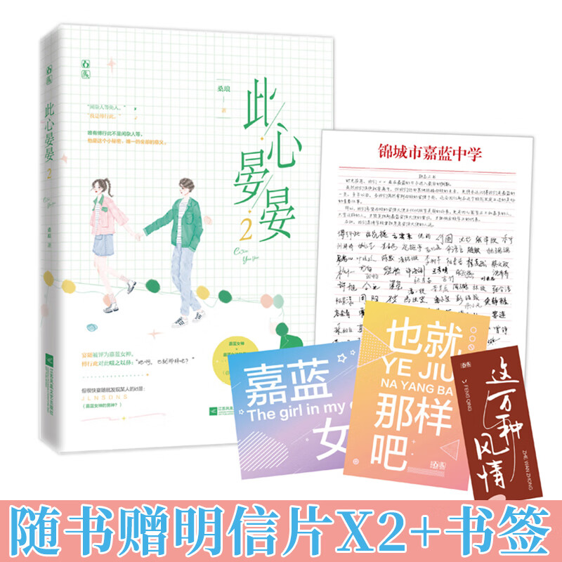 【随书赠明信片x2 书签】此心晏晏2完结篇 桑琅/丧丧又浪浪著 网络名