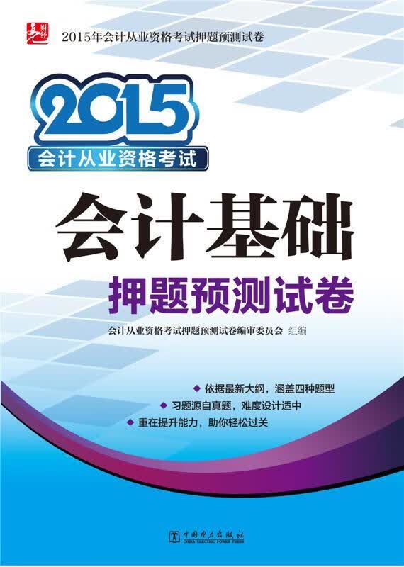 会计证从业资格考试教材2015资格考试押题预测试卷会计基础 邢铭强【正版书】