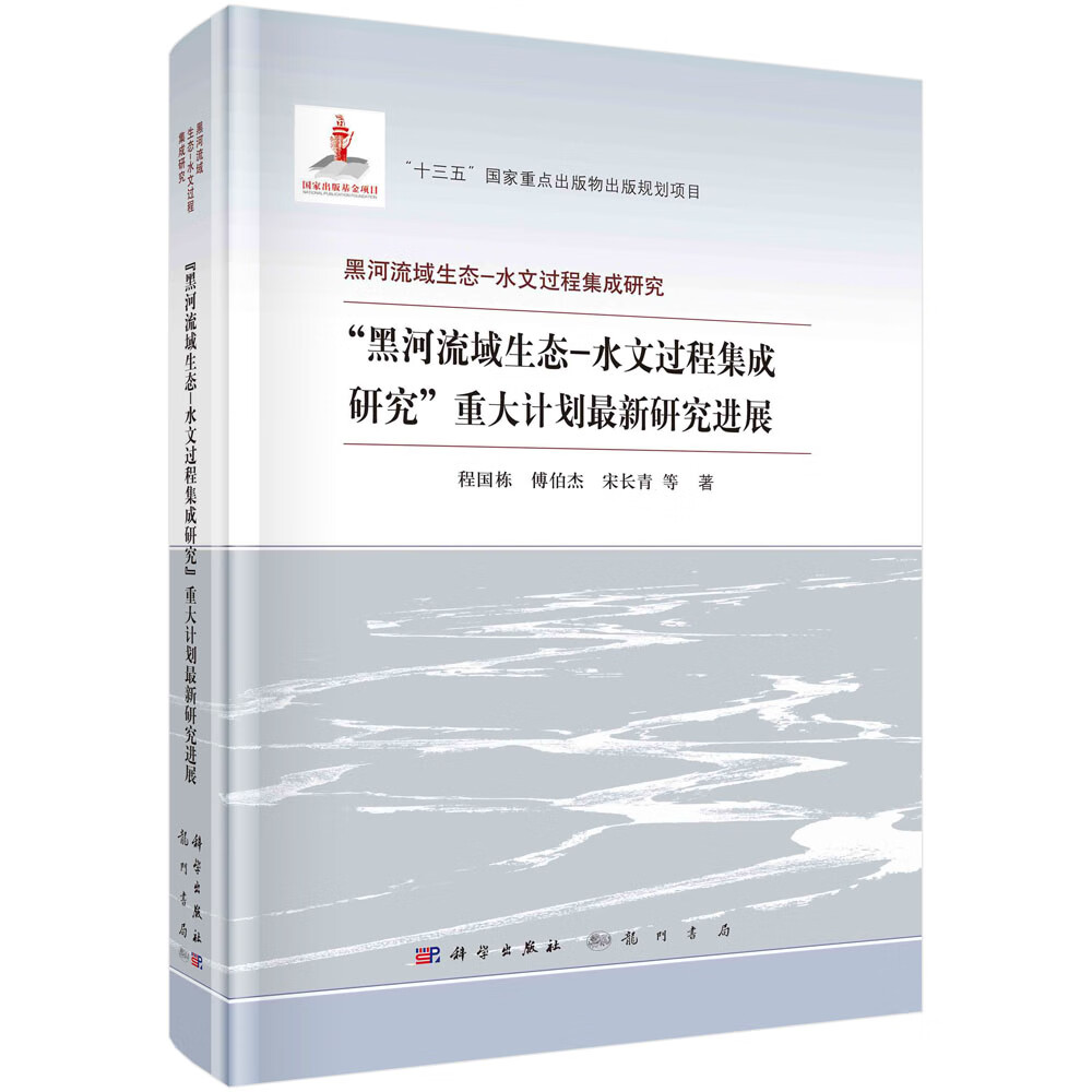 黑河流域生态-水文过程集成研究重大计划最新研究进展/黑河流域生态-水文过程集成研究